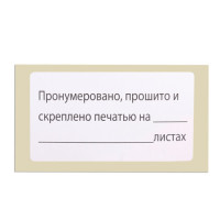 Этикетка самоклеящаяся "Пронумеровано, прошито и скреплено", 74х40мм, 500 штук, BRAUBERG, 111743 Этикетка самоклеящаяся "Пронумеровано, прошито и скреплено", 74х40мм, 500 штук, BRAUBERG, 111743
