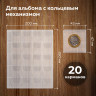 Листы-вкладыши для альбома "OPTIMA" на 20 монет d до 40 мм, КОМПЛЕКТ 10 шт., 200х250 мм, ПВХ, STAFF, 238083 Листы-вкладыши для альбома "OPTIMA" на 20 монет d до 40 мм, КОМПЛЕКТ 10 шт., 200х250 мм, ПВХ, STAFF, 238083