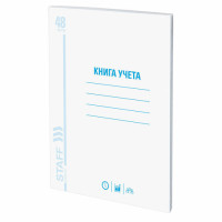 Книга учета 48 л., А4 200х290 мм STAFF, клетка, обложка из мелованного картона, блок офсет, 130055