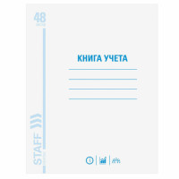 Книга учета 48 л., А4 200х290 мм STAFF, клетка, обложка из мелованного картона, блок офсет, 130055