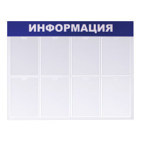 Доска-стенд "Информация" (99х78 см), 8 плоских карманов формата А4, BRAUBERG, 291015