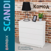 Комод BRABIX "Scandi CM-001", 750х330х730 мм, 4 ящика, ЛДСП, белый, 641900, ЦБ013659 -1 Комод BRABIX "Scandi CM-001", 750х330х730 мм, 4 ящика, ЛДСП, белый, 641900, ЦБ013659 -1
