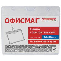 Бейдж горизонтальный (60х90 мм), на желтой ленте 45 см, ОФИСМАГ, 235706 Бейдж горизонтальный (60х90 мм), на желтой ленте 45 см, ОФИСМАГ, 235706