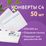 Конверты С4 (229х324 мм), отрывная лента, внутренняя запечатка, 100 г/м2, КОМПЛЕКТ 50 шт., BRAUBERG, 112181, С4НКРс-50(BRAUB