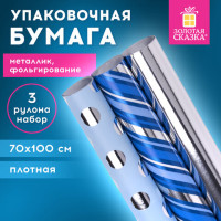 Бумага упаковочная С ЭФФЕКТАМИ НАБОР 3 шт. "Blue Sky", 70х100 см, ЗОЛОТАЯ СКАЗКА, 591941