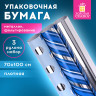 Бумага упаковочная С ЭФФЕКТАМИ НАБОР 3 шт. "Blue Sky", 70х100 см, ЗОЛОТАЯ СКАЗКА, 591941