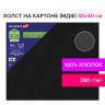 Холст черный на картоне (МДФ), 30х40 см, грунт, хлопок, мелкое зерно, BRAUBERG ART CLASSIC, 191679 Холст черный на картоне (МДФ), 30х40 см, грунт, хлопок, мелкое зерно, BRAUBERG ART CLASSIC, 191679
