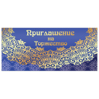 Приглашение на торжество 96x210 мм (в развороте 96x420 мм), "Кружево", фольга, ЗОЛОТАЯ СКАЗКА, 128945