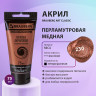 Краска акриловая художественная BRAUBERG ART CLASSIC, туба 75мл, ПЕРЛАМУТРОВАЯ МЕДНАЯ, 191119 Краска акриловая художественная BRAUBERG ART CLASSIC, туба 75мл, ПЕРЛАМУТРОВАЯ МЕДНАЯ, 191119