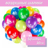 Шары воздушные ЗОЛОТАЯ СКАЗКА, 12" (30 см), КОМПЛЕКТ 50 штук, ассорти 10 цветов, с рисунком "Поздравляю", пакет, 105006 Шары воздушные ЗОЛОТАЯ СКАЗКА, 12" (30 см), КОМПЛЕКТ 50 штук, ассорти 10 цветов, с рисунком "Поздравляю", пакет, 105006