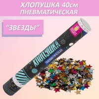 Хлопушка пневматическая ЗОЛОТАЯ СКАЗКА 40 см, фольга, звезды, ассорти, 591480 Хлопушка пневматическая ЗОЛОТАЯ СКАЗКА 40 см, фольга, звезды, ассорти, 591480
