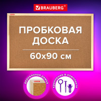 Доска пробковая для объявлений 60х90 см, деревянная рамка, BRAUBERG Wood, 238311 Доска пробковая для объявлений 60х90 см, деревянная рамка, BRAUBERG Wood, 238311