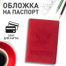 Обложка для паспорта STAFF, мягкий полиуретан, "ГЕРБ", красная, 237612