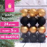 Шары ёлочные 24 шт., 5 см, "Eden Colors", пластик, цвет: золотистый/черный, ЗОЛОТАЯ СКАЗКА, 591979 Шары ёлочные 24 шт., 5 см, "Eden Colors", пластик, цвет: золотистый/черный, ЗОЛОТАЯ СКАЗКА, 591979