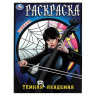 Книжка-раскраска "ПОПУЛЯРНЫЕ СЮЖЕТЫ" АССОРТИ, 214х290 мм, 16 страниц, "УМКА"