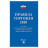 Брошюра "Правила торговли", 145х215 мм, 80 страниц, 126114