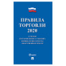 Брошюра "Правила торговли", 145х215 мм, 80 страниц, 126114