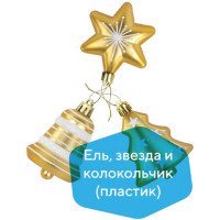 Набор украшений для ели ЗОЛОТАЯ СКАЗКА "Ель, звезда, колокольчик", 3 шт., пластик, золото, 591115 Набор украшений для ели ЗОЛОТАЯ СКАЗКА "Ель, звезда, колокольчик", 3 шт., пластик, золото, 591115