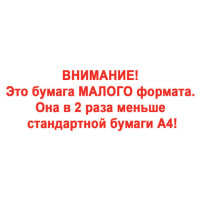 Бумага офисная МАЛОГО ФОРМАТА (148х210), А5, 80 г/м2, 500 л., марка С, STAFF "Profit", 149% (CIE), 110446 Бумага офисная МАЛОГО ФОРМАТА (148х210), А5, 80 г/м2, 500 л., марка С, STAFF "Profit", 149% (CIE), 110446