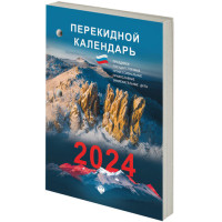 Календарь настольный перекидной 2024 г., 160 л., блок газетный, 1 краска, STAFF, "ПРИРОДА", 115252 Календарь настольный перекидной 2024 г., 160 л., блок газетный, 1 краска, STAFF, "ПРИРОДА", 115252