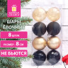 Шары ёлочные 8 шт., 8 см, "Eden Colors", пластик, цвет: золотистый/черный, ЗОЛОТАЯ СКАЗКА, 591983 Шары ёлочные 8 шт., 8 см, "Eden Colors", пластик, цвет: золотистый/черный, ЗОЛОТАЯ СКАЗКА, 591983