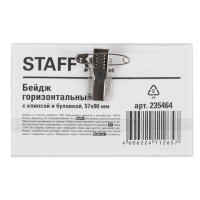 Бейдж горизонтальный (57х90 мм) с клипсой и булавкой (со штрих-кодом), STAFF, 235464 Бейдж горизонтальный (57х90 мм) с клипсой и булавкой (со штрих-кодом), STAFF, 235464